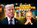 Трамп ПРИГРОЗИВ Путіну й подзвонив до Києва! Вибухи в Росії. Новий прем&#39;єр і  Кабмін. Головне за ніч