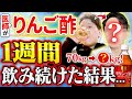 1週間リンゴ酢をひたすら飲み続けたら激痩せしました【ダイエット】
