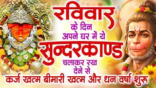 रविवार के दिन जरूर अपने घर में ये सुंदरकांड चलाकर रख देना...