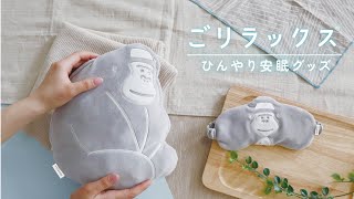 ごリラックス　ひんやり安眠グッズ　PR動画