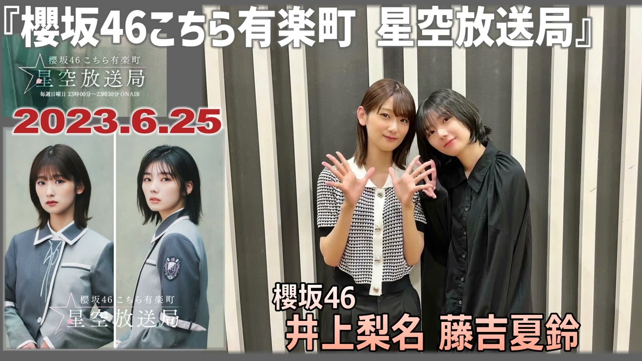 20230625 櫻坂46 こちら有楽町星空放送局 井上梨名 藤吉夏鈴