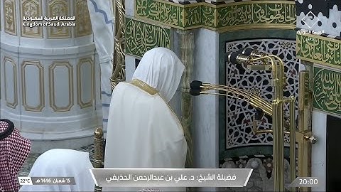 صلاة العشاء يوم الجمعة ١٥ شعبان ١٤٤٦هـ | سورة النجم | الشيخ #علي_الحذيفي