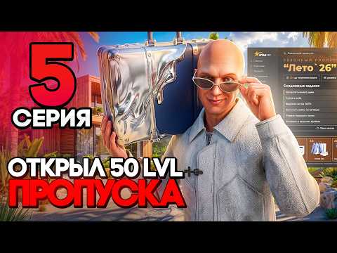 ПУТЬ БОМЖА на GTA 5 RP #5 - ОТКРЫЛ 50 УРОВНЕЙ ПРОПУСКА ГТА 5 РП