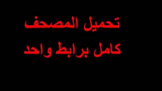 تحميل القرآن الكريم كاملآ بصوت الشيخ محمد الأفغانى برابط مباشر screenshot 5