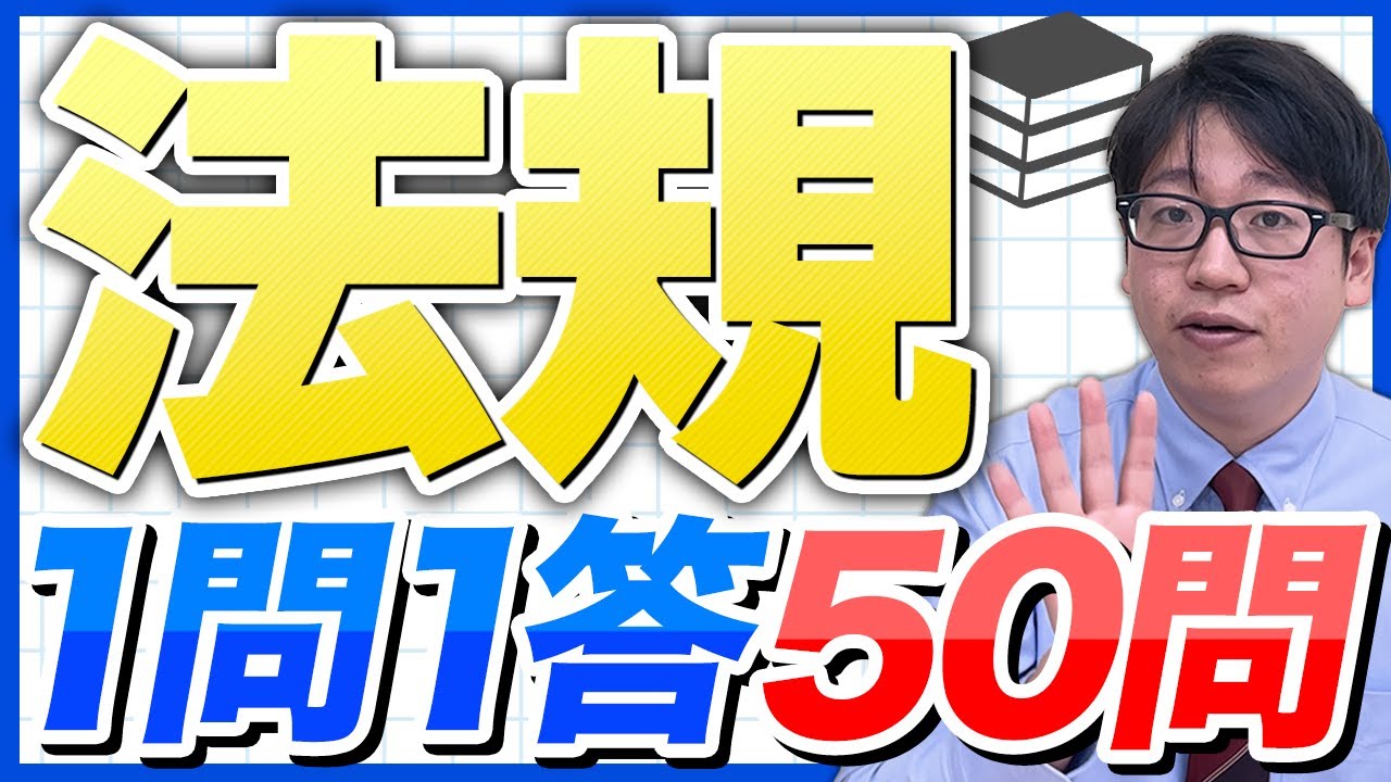 【法規1問1答】国試頻出範囲を一気に復習！薬ゼミ講師の厳選50問！【薬剤師国家試験】