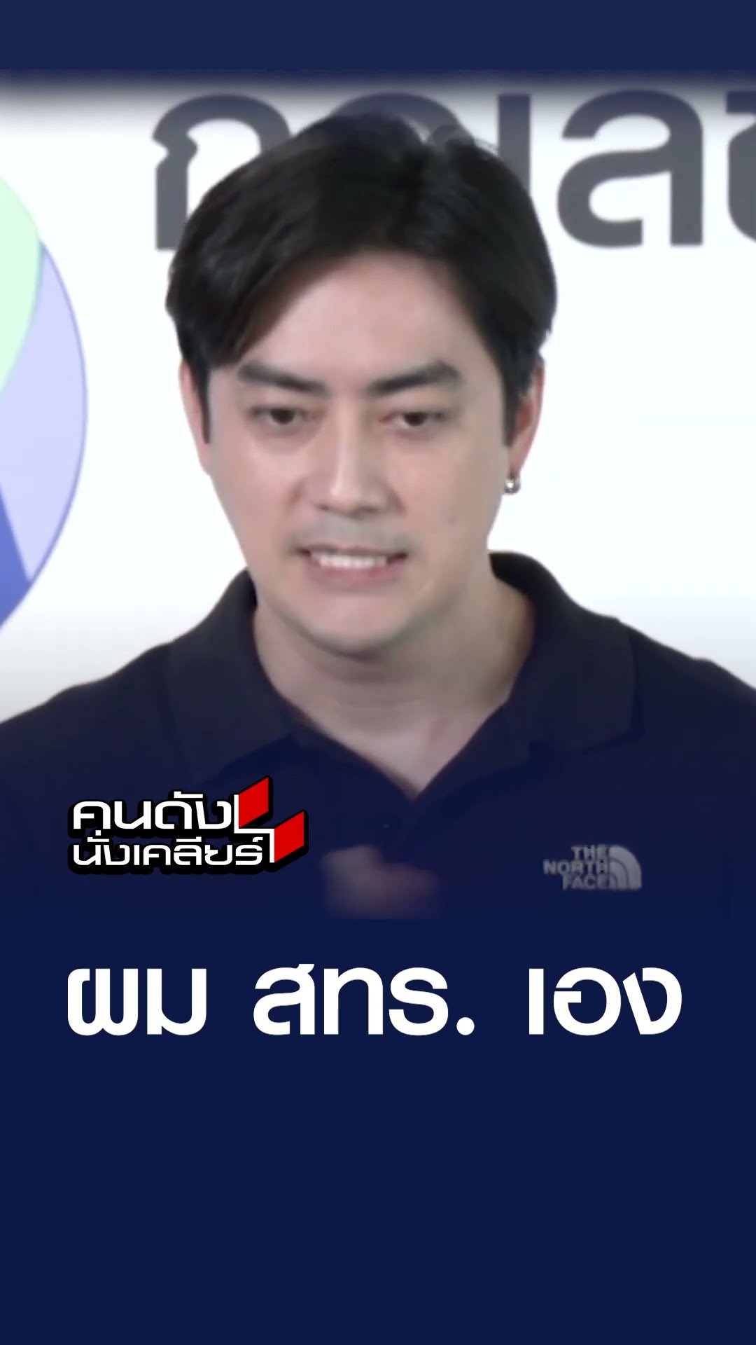 ผม สทร. เอง | คนดังนั่งเคลียร์