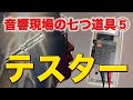 音響現場の七つ道具⑤電気を知る為の必須道具！これが無いと超不安です。