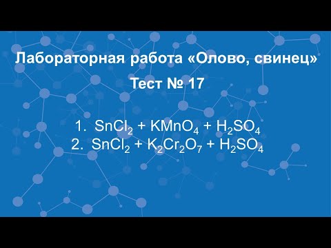 Олово, свинец. Тест №17.