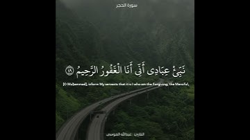﴿نَبِّئ عِبادي أَنّي أَنَا الغَفورُ الرَّحيمُ﴾ القارئ عبدالله الموسى