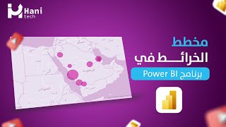 الدليل الشامل لإنشاء الخرائط في برنامج Power B 😍 screenshot 2