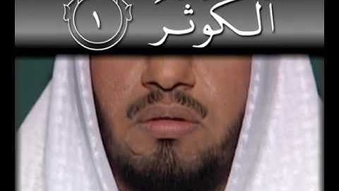 سورة الكوثر - تجويد وترتيل