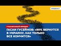 Гасан Гусейнов: «90% вернутся в Украину, как только все кончится» | Подкаст «Гуманитарный коридор»