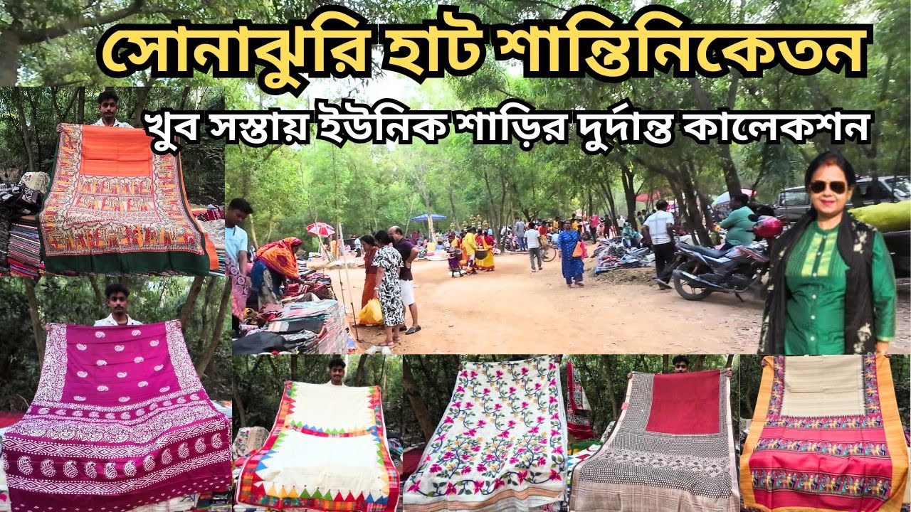 Sonajhuri Haat Santiniketan| খুব সস্তায় ইউনিক শাড়ির কালেকশন| Khoai Haat Bolpur|