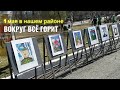 1 мая в нашем районе. ВОКРУГ ВСЁ ГОРИТ ((