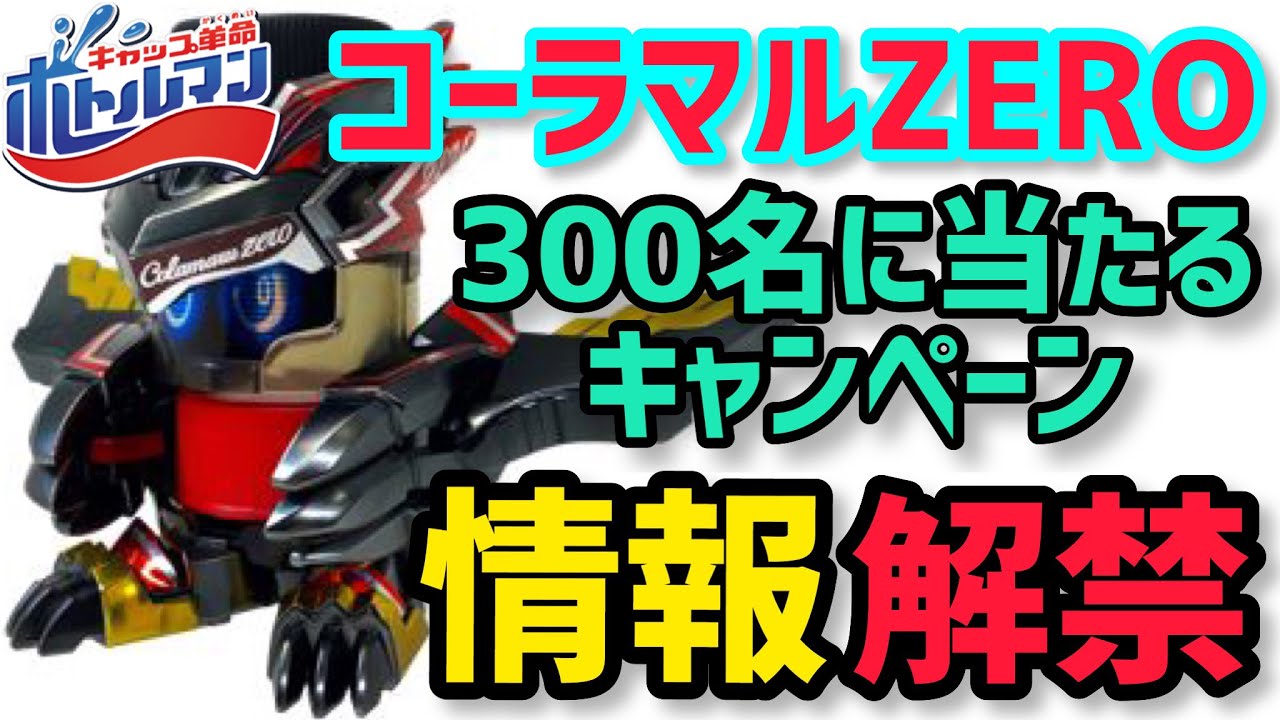 ボトルマン BOT-03 コーラマルZERO 懸賞 限定｜ゲーム・おもちゃ