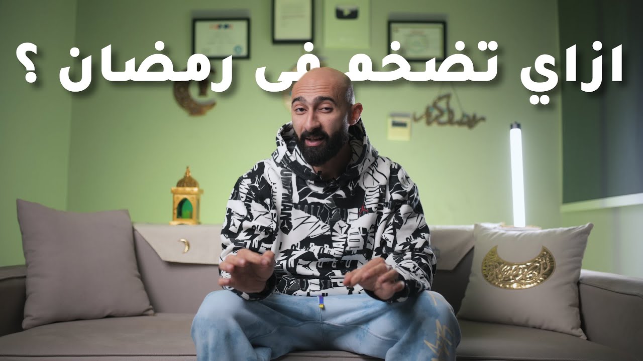 ازاي تضخم في رمضان؟ | ساموي