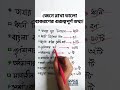 √√ বাংলা ব্যাকরণের গুরুত্বপূর্ণ কিছু তথ্য #সাধারণ জ্ঞান #education #BCS preparation #admission #ভাষা
