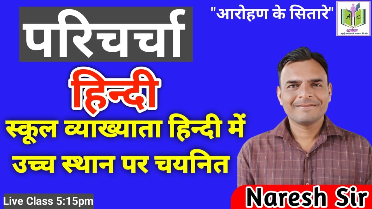 हिंदी | परिचर्चा | स्कूल व्याख्याता हिंदी में उच्च स्थान पर चयनित | 