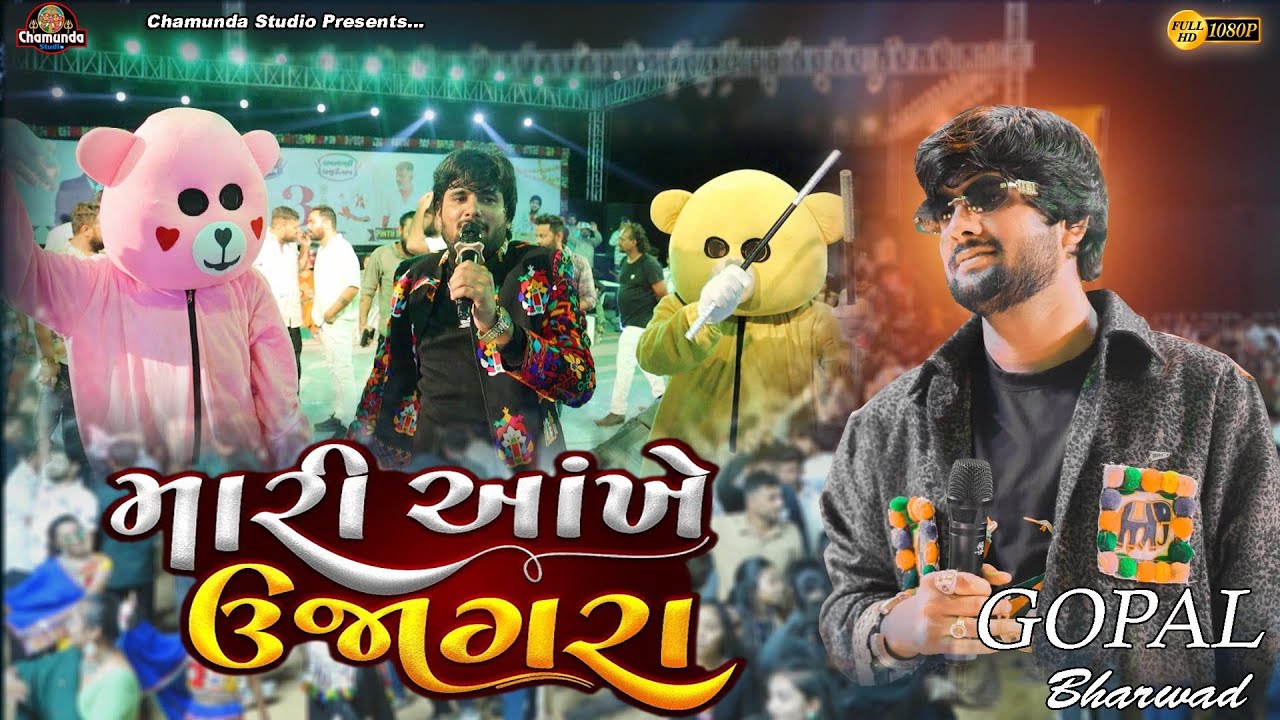 Gopal Bharwad Mari Aankhe Ujagara મારી આંખે ઉજાગરા Trending song Rajkot 