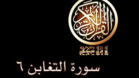 آؤ قرآن سیکھیں | 275 سورة التغابن (14-15) | aao quran seekhen | surah AtTaghabun