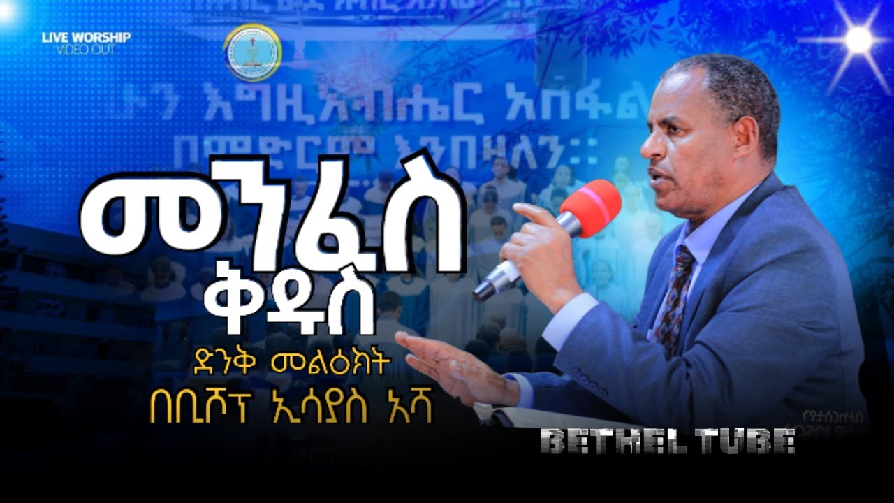 መንፈስ ቅዱስ / በቢሾፕ ኢሳያስ አሻ / በጣም ጠቃሚ መልዕክት/ APOSTOLIC CHURCH OF ETHIOPIA