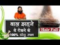 बाल झड़ने (Hair Fall) से रोकने के 100% घरेलू उपाय |Swami Ramdev