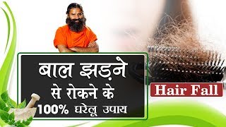 बाल झड़ने (Hair Fall) से रोकने के 100% घरेलू उपाय |Swami Ramdev