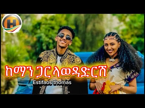 Estifanos Tomas Kemanga Lawedadrsh ከማን ጋር ላወዳድርሽ እስጢፋኖስ ቶማስ New Ethiopian Music2025