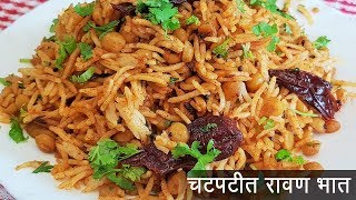 झणझणीत आणि चटपटीत रावण भात | How To Make Spicy Ravan Bhat | MadhurasRecipe Ep - 473