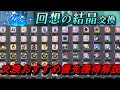 【まおりゅう】回想の結晶おすすめ交換解説! 配布キャラや設計図より選択キャラチケット!