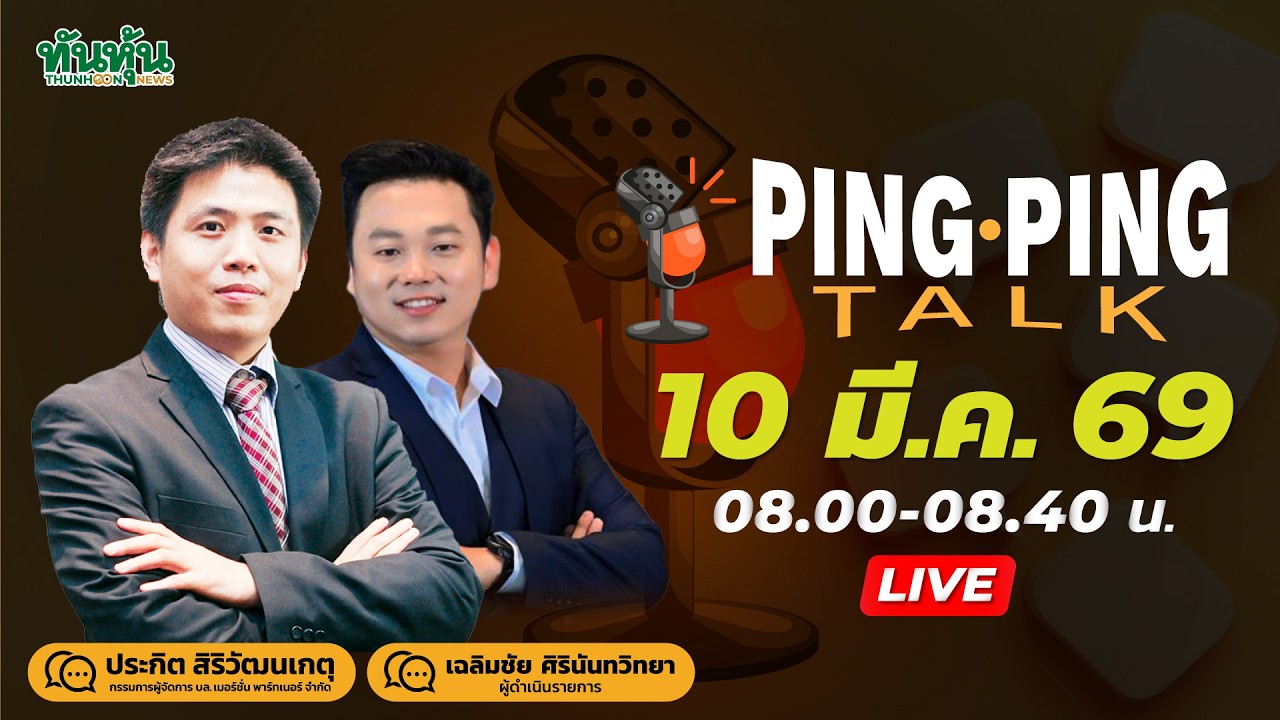 Pingpingtalk  10 มี.ค.69-น้ำมันลงอย่างไว-ทรัมป์บอกจะจบจริงหรือ-G7ประชุมแก้เกม-ครม.แบบนี้ชอบไหม?
