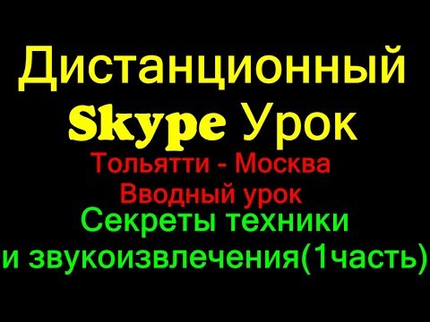 Урок Начинающего Барабанщика #1 | Рим клик Звукоизвлечение Посадка | Skype Обучение Москва - TLT