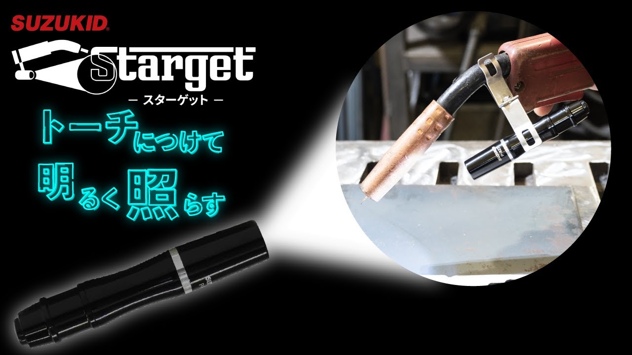 MIGトーチライト スターゲット | スズねっと