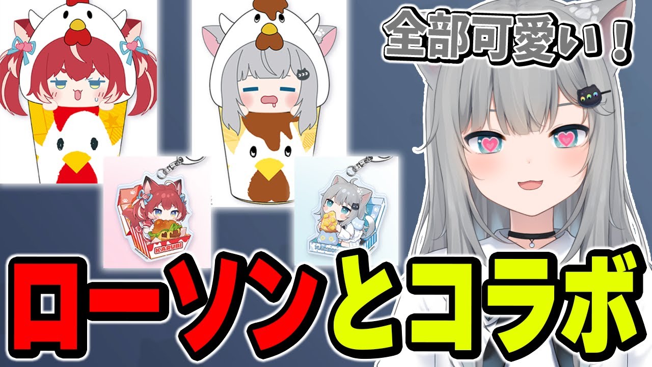 かるびと一緒にローソンとコラボするなちょ【なちょ猫切り抜き