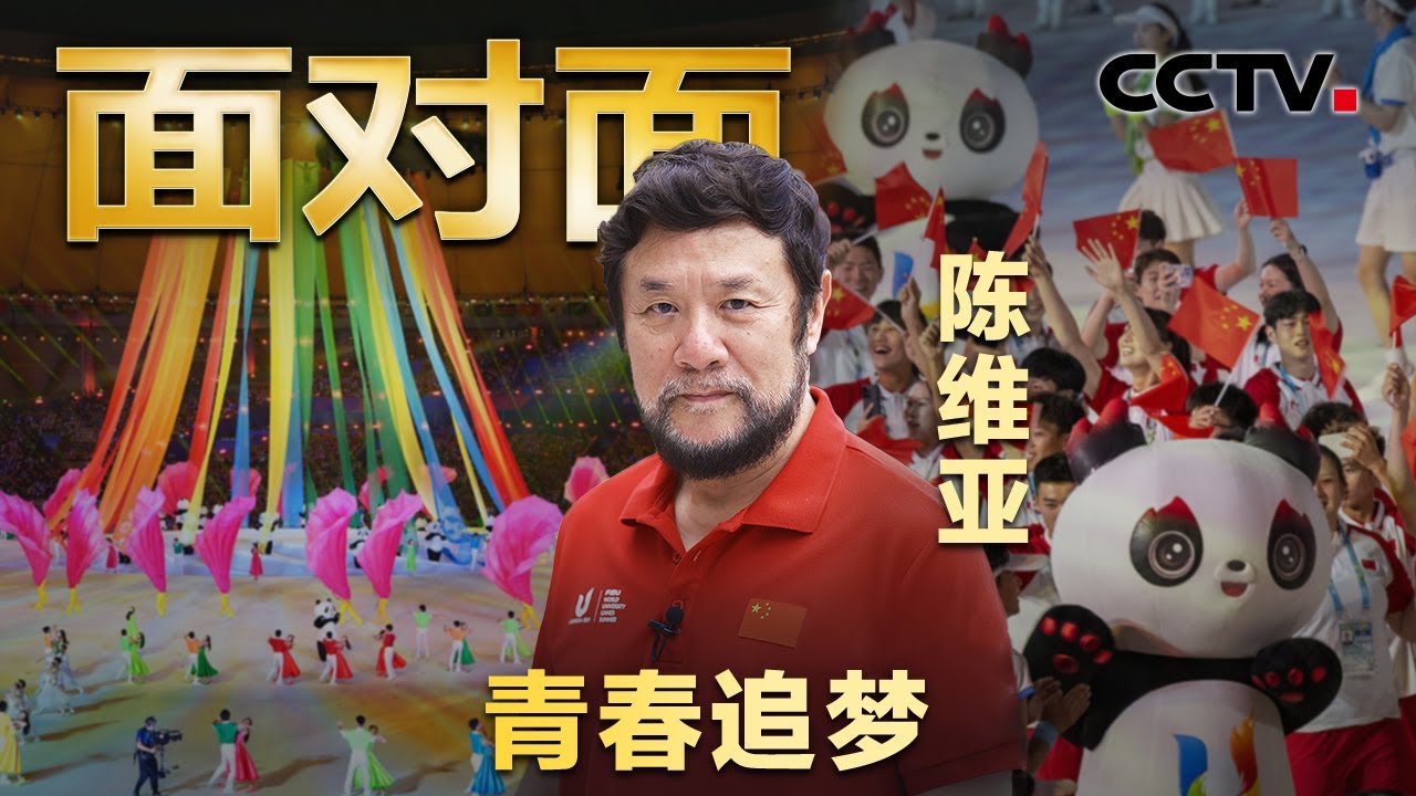 成都大运会盛大开幕!太阳神鸟、蜀绣、大熊猫……总导演解读大运会开幕式亮点,揭秘幕后故事 | CCTV「面对面」 - YouTube