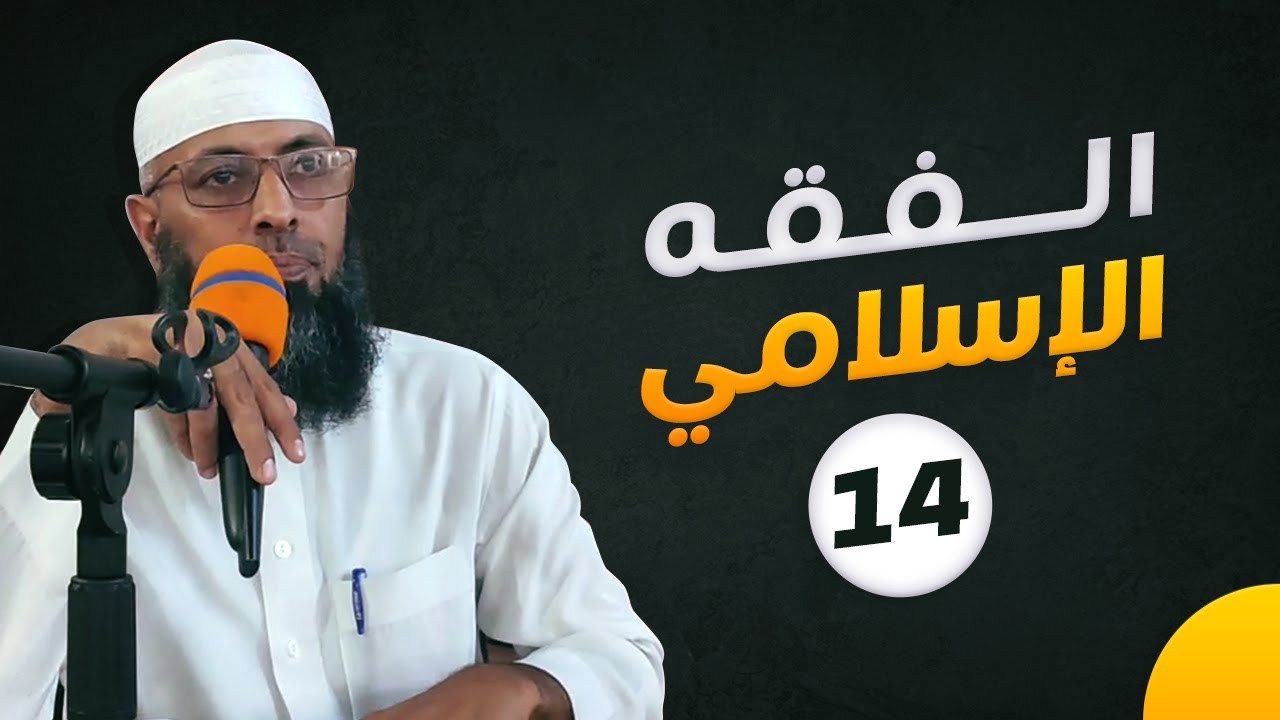 الإغتسالات المستحبة وأركان الغسل وأحكامه ● الشيخ عبد المالك بن مبروك