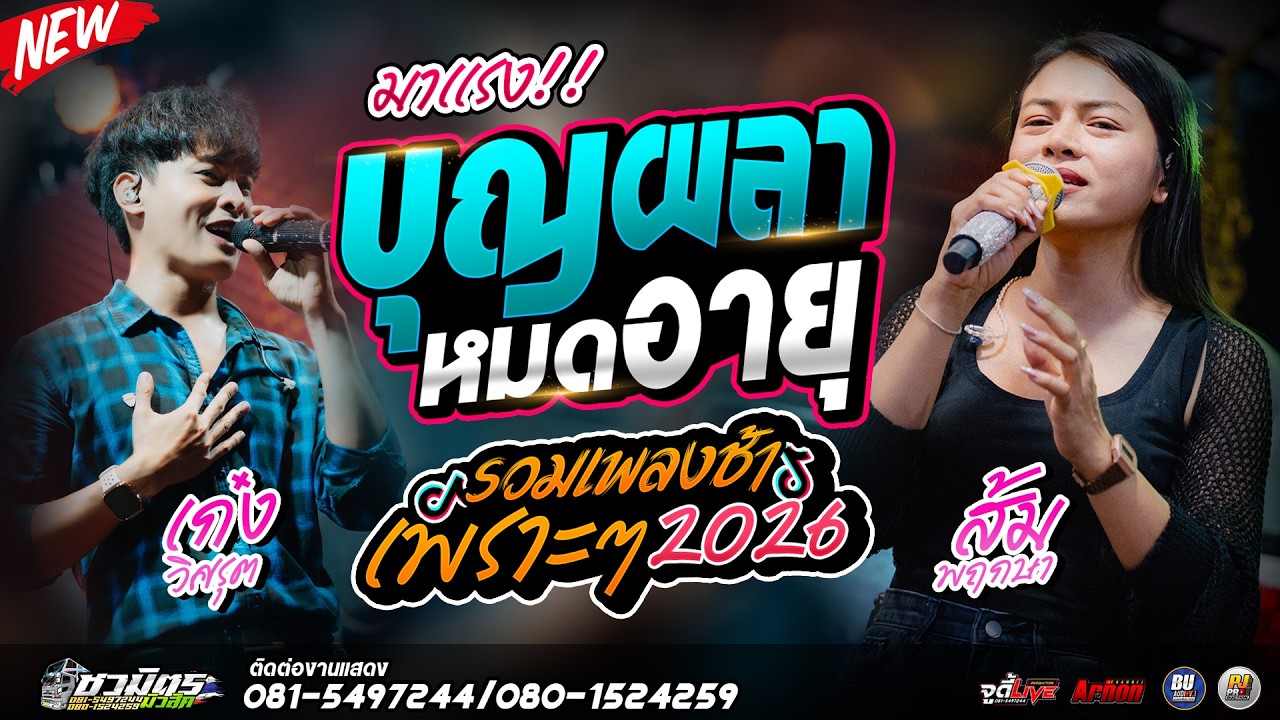 #เพลงดังมาแรง2026 บุญผลาหมดอายุ ส้ม พฤกษา-เก๋ง วิศรุต รถแห่ชวมิตรหน่วย2ซุปเปอร์บิ๊ก รวมเพลงช้าเพราะๆ