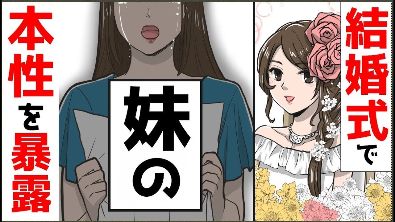 【スカッと】「小さい頃から妹が大嫌い」全てを暴露した・・・