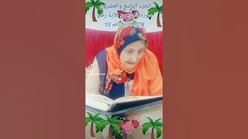 ترتيل القرآن الكريم لفضيلة الشيخة جازية الجزء التاسع والعشرون سورة الجن من الآية رقم إلى الآية 13