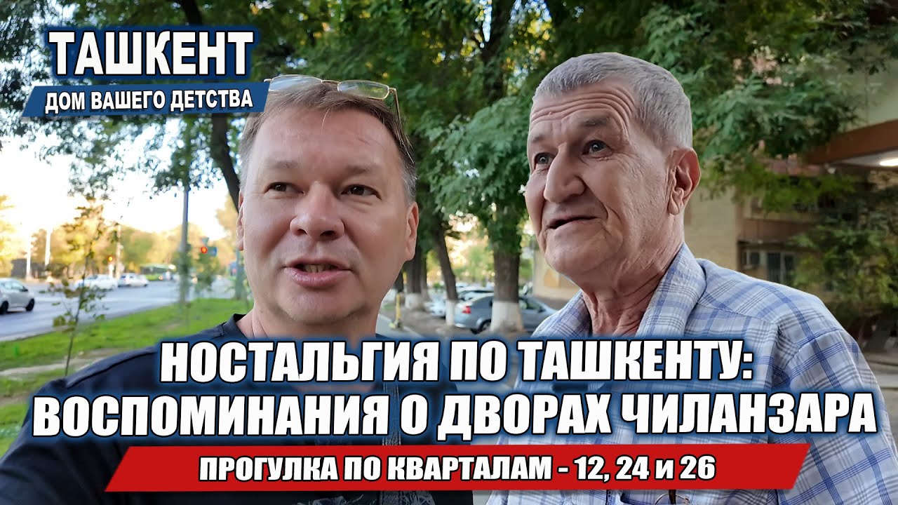 ЧТО ОСТАЛОСЬ В ПАМЯТИ О ДЕТСТВЕ В ТАШКЕНТЕ? ЧИЛАНЗАР 12, 24, и 26.