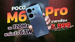 รีวิว POCO M6 Pro มือถือชาร์จเร็วสุดในรุ่น!! 67W จอ AMOLED!! 120Hz!! กับชิปตัวใหม่ ในราคา 6,999 บาท