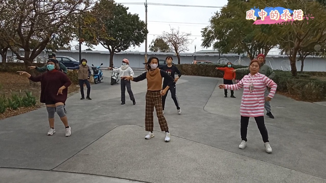 風中的承諾／真善美魅力舞團~溪湖中央公園晨舞／指導：吳彩綉老師／原唱：小阿楓