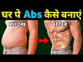 एब्स कैसे बनाएं | How to make abs at home | Six pack kaise banaye | How to reduce belly fat