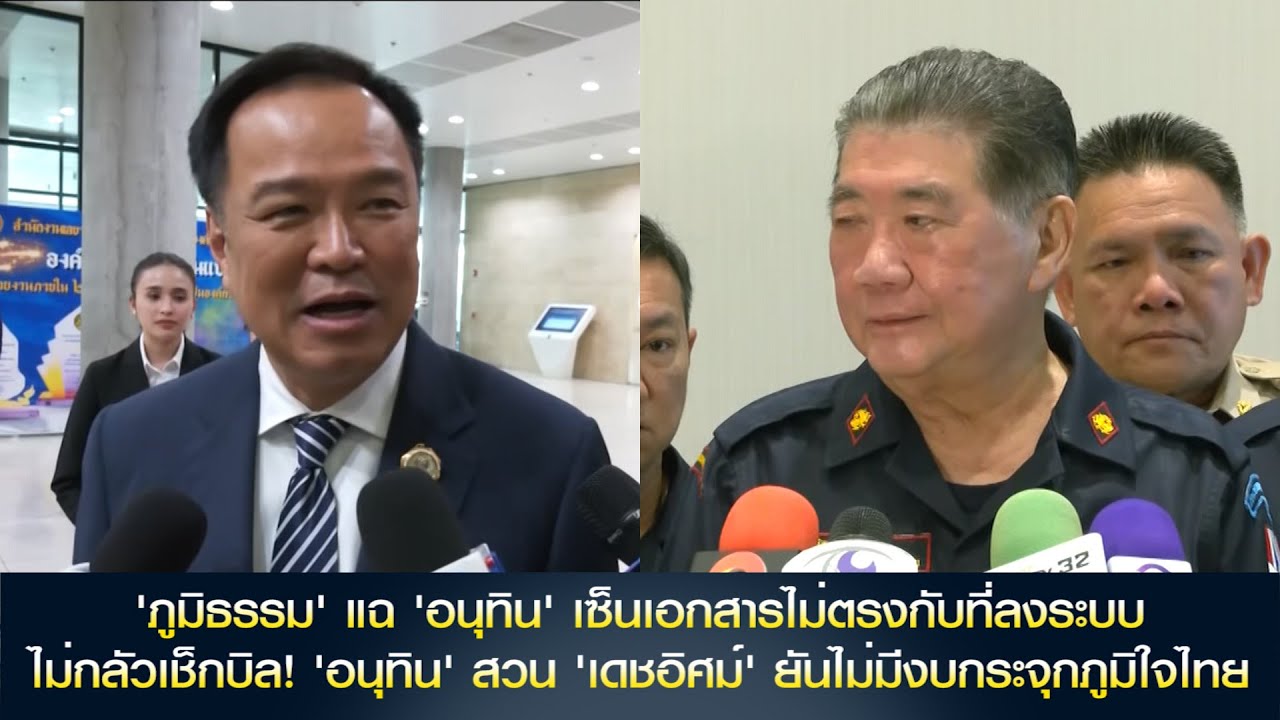 'ภูมิธรรม' แฉ 'อนุทิน' เซ็นเอกสารไม่ตรงกับที่ลงระบบ ด้าน 'อนุทิน' ไม่กลัวเช็กบิล!  ยันไม่มีงบกระจุก