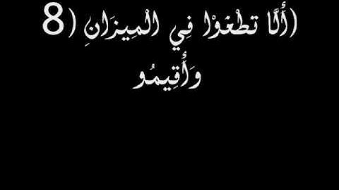 تلاوة بصوت القارئ محمد أمين شهيد ( سورة الرحمان )