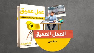 يتشتت عقلك باستمرار حتى و أنت في العمل، إليك الحل \ ملخص كتاب العمل العميق