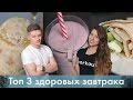 Топ 3 завтрака для похудения [Лаборатория Workout]