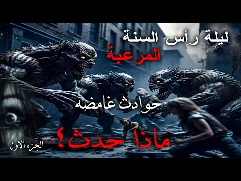 ليلة رأس السنة المرعبة الجزء الاول حوادث غامضة رعب حقيقي 