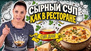 ЗА ЧАС БЛЮДО КАК В РЕСТОРАНЕ! Рецепт французского сырного супа