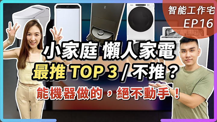 【懒人家电推荐】小家庭必备，男女 TOP3 排行，结果没有它？POIEMA ONE 空气净化器、科沃斯扫拖机器人、惠而浦分离式洗干衣机、OVO 全自动免治马桶 - 天天要闻